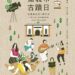 2024嘉義市古蹟日活動報名中 國定古蹟嘉義舊監化身趣味藝文場域