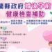 助新人婚後孕前了解健康狀況 宜縣健檢補助即日起開跑