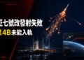 中國長征七號改發射失敗　中星4B未能入軌