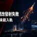 中國長征七號改發射失敗 中星4B未能入軌