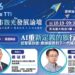 新竹觀光接軌國際！高虹安攜手易遊網、國際數位標準專家　10/19共探AI智慧旅遊與城市移動新趨勢