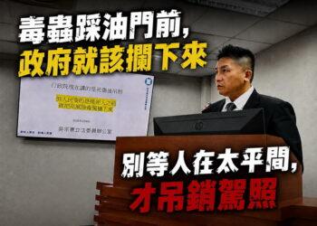 針對毒駕案暴增！　吳宗憲要求跨部會連動「上路前強制暫扣駕照」