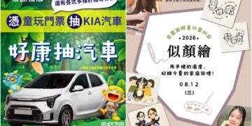 宜蘭童玩節8/16閉幕　把握最後一週入園有機會中汽車