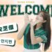 《CPBL》真的來了!「最強外掛」韓職女神安芝儇正式加盟台鋼WING STARS!