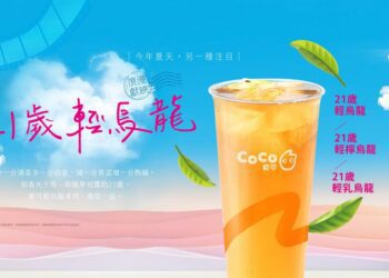 優雅轉身烏龍茶專賣店? CoCo都可全新推出21歲輕烏龍系列