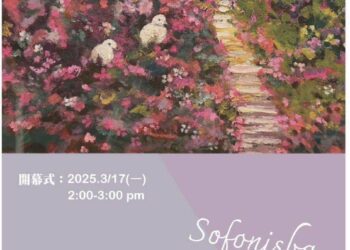 陽光下的紫藤花之戀 藝術家蘇芬妮斯芭2025個展