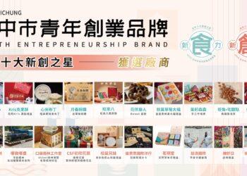 邁向品牌認證第一步！「新創之星」齊聚一堂 點亮台中創業能量