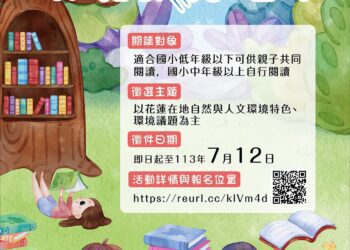 響應2050淨零排放　113年度花蓮縣環境教育繪本徵選開跑