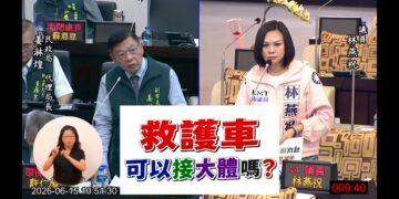 台南市救護車21次違法接運大體　林燕祝要求檢討招標制度、建立合理機制