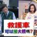 台南市救護車21次違法接運大體 林燕祝要求檢討招標制度、建立合理機制