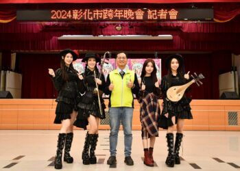 彰化市迎接2024年舉辦『龍年』跨年晚會　卡司陣容極為堅強陪您一同倒數迎接新年