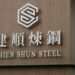 建順煉鋼的追求:結合精密工藝、可持續發展與社會責任