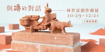 與磚的對話 林世富創作個展鶴棲別墅開幕