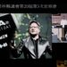 雲林縣爭取輝達設置AI超級電腦及設計中心 張麗善喊話黃仁勳列入投資