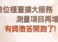 擴大網路申請測量項目　板橋地政事務所邀民眾參與有獎徵答