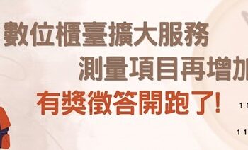 擴大網路申請測量項目　板橋地政事務所邀民眾參與有獎徵答