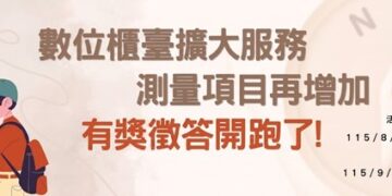 擴大網路申請測量項目　板橋地政事務所邀民眾參與有獎徵答