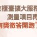 擴大網路申請測量項目　板橋地政事務所邀民眾參與有獎徵答