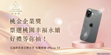 第二屆桃金企業獎入圍企業票選開跑！快來支持桃園ESG永續企業 再抽iPhone 17等好禮