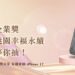 第二屆桃金企業獎入圍企業票選開跑！快來支持桃園ESG永續企業 再抽iPhone 17等好禮