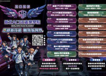 夢想變現！「2026 新北 ACGE 產業學院」開課 即日起開放報名搶攻電競商機