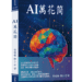 從智慧領袖到AI永續推手 張瑞雄博士以《AI萬花筒》開啟科技永續新篇章