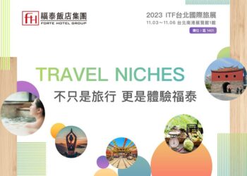 福泰飯店集團推出獨特旅遊主題　探索台灣多元體驗