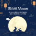 中秋不必只賞月 TikTok 蒐羅烤肉 月餅 專屬特效大賞 更顯 賞心悅Moon