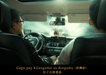 感動人心！新北市原民局微電影呼籲開口說母語 找回身分認同