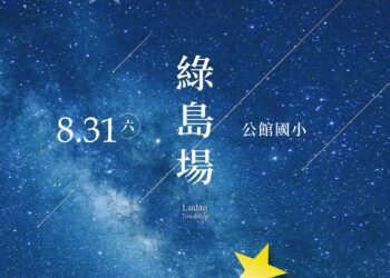 最美星空音樂會最終場 31日首度登綠島壓軸演出