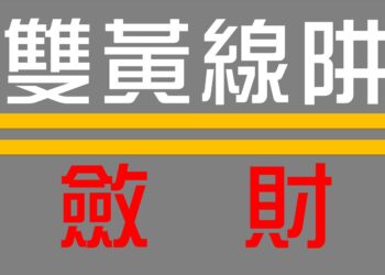 年終獎金未入罰單狂來　彰縣民進黨團呼籲政府不要用違規檢舉的理由斂財