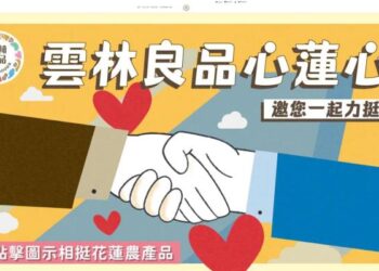 「雲林良品心蓮心」　共推花蓮農特產品