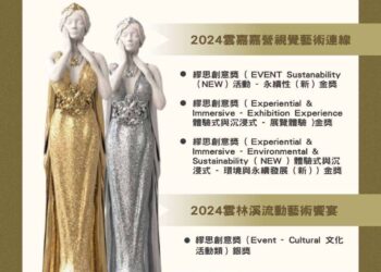 雲林縣優質藝文活動　再獲美國IAA謬思創意獎三金二銀殊榮