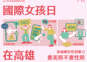 2023國際女孩日杜絕跟蹤勇敢說不 高市社會局籲防止數位性別暴力