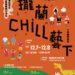 展現在地演藝團隊創作底蘊 「攏蘭chill藝下」礁溪跑馬古道公園登場