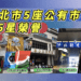 全國最多 新北104攤榮獲4星以上認證 市集評核再創佳績