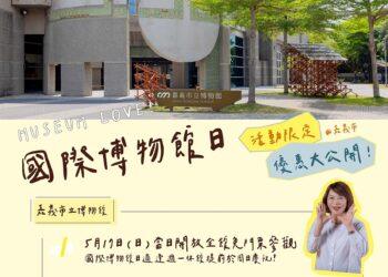 嘉市博物館、美術館5/17免費入館　串聯多樣化藝文與限定優惠