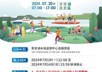 2024新竹市青草湖環湖小鐵人趣味賽7/20登場 7/1起開放報名