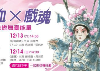 臺灣豫劇團「飆戲」實戰開演　熱血傳承！青年接棒點燃戲曲魂