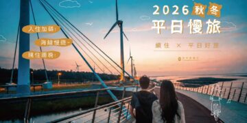 國旅補助9月開跑！台中港酒店邀旅人「往海邊走走」探索不一樣的台中