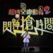 共築跨域生態圈 點燃藝術超能力 真人真事 提煉出全新原創故事