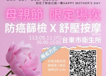 歡慶母親節守護婦女健康 東縣衛生局篩檢送好禮