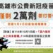 高雄新冠疫情進入流行高峰期 衛生局籲請民眾落實防疫並儘速完成疫苗接種