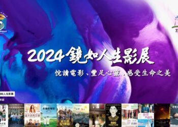 啟發豐富心靈、感受生命之美! 《2024鏡如人生影展》登場