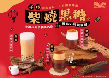 剛上市就空降網友心中冠軍！最強   柴燒手炒黑糖飲狂推「鮮自然」