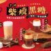剛上市就空降網友心中冠軍！最強   柴燒手炒黑糖飲狂推「鮮自然」
