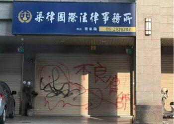 從網路炎上到事務遭噴漆報復　律師梁家瑜陷輿論與司法風暴