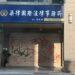 從網路炎上到事務遭噴漆報復　律師梁家瑜陷輿論與司法風暴