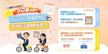 YouBike累計騎乘人次將破50萬 臺東縣府邀民眾成為見證里程碑的幸運兒