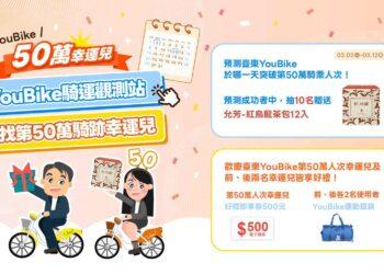 YouBike累計騎乘人數將破50萬大關 臺東縣府送好禮